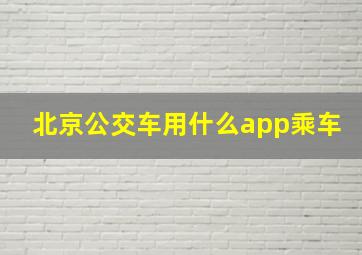 北京公交车用什么app乘车