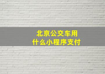 北京公交车用什么小程序支付