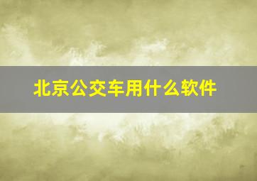 北京公交车用什么软件