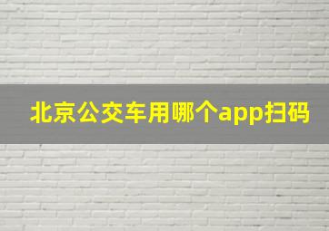 北京公交车用哪个app扫码