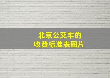 北京公交车的收费标准表图片