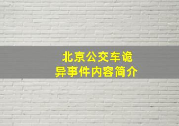 北京公交车诡异事件内容简介