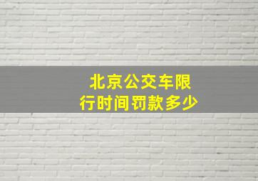 北京公交车限行时间罚款多少