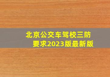 北京公交车驾校三防要求2023版最新版