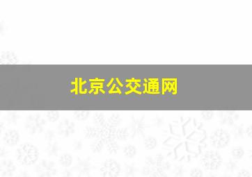 北京公交通网