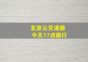 北京公交道路今天17点限行