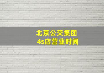 北京公交集团4s店营业时间