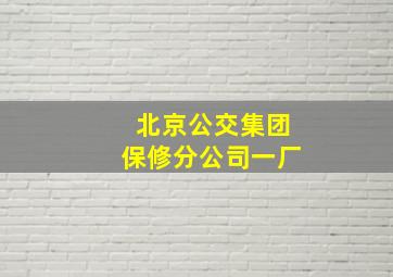 北京公交集团保修分公司一厂