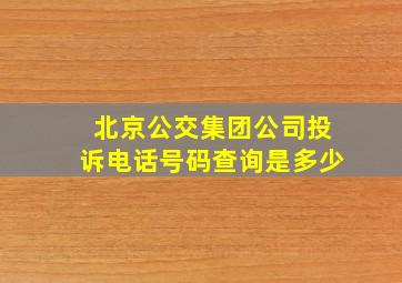 北京公交集团公司投诉电话号码查询是多少