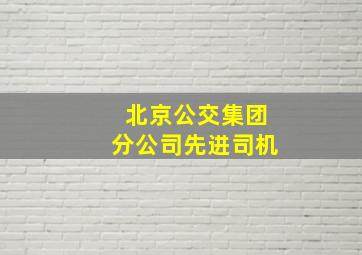 北京公交集团分公司先进司机