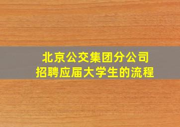 北京公交集团分公司招聘应届大学生的流程