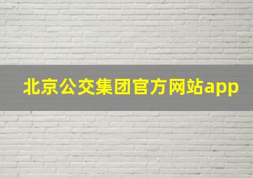 北京公交集团官方网站app