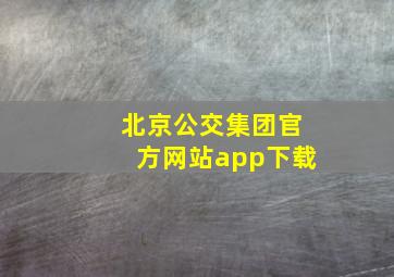 北京公交集团官方网站app下载