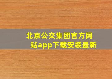 北京公交集团官方网站app下载安装最新