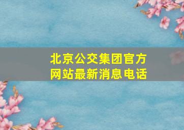 北京公交集团官方网站最新消息电话