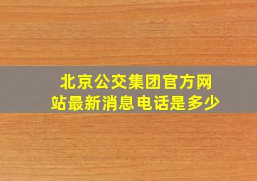 北京公交集团官方网站最新消息电话是多少