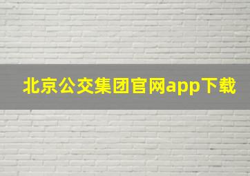 北京公交集团官网app下载