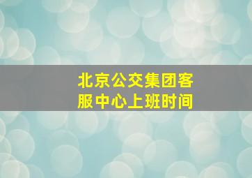 北京公交集团客服中心上班时间