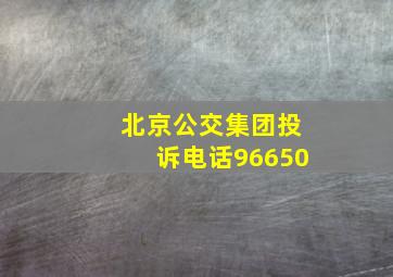 北京公交集团投诉电话96650