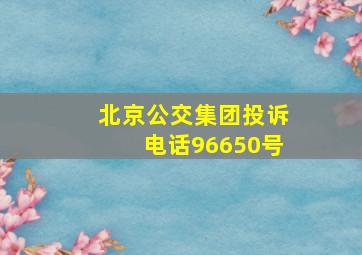 北京公交集团投诉电话96650号