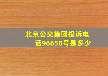 北京公交集团投诉电话96650号是多少