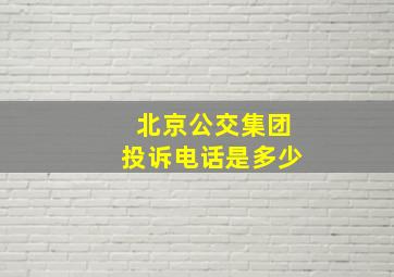 北京公交集团投诉电话是多少