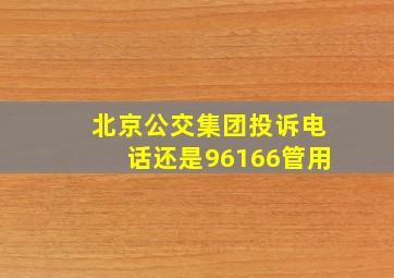 北京公交集团投诉电话还是96166管用