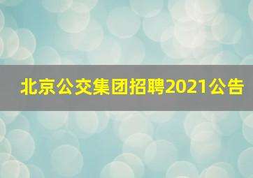 北京公交集团招聘2021公告