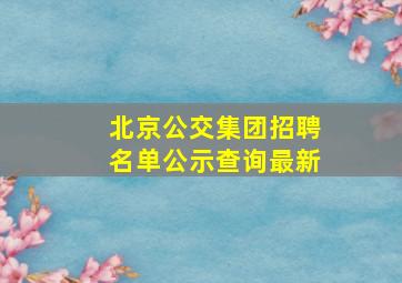 北京公交集团招聘名单公示查询最新