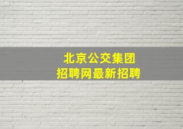 北京公交集团招聘网最新招聘