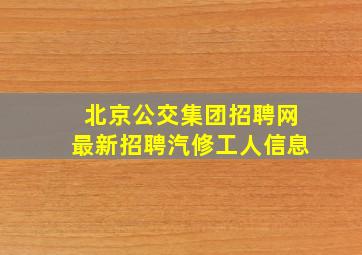 北京公交集团招聘网最新招聘汽修工人信息