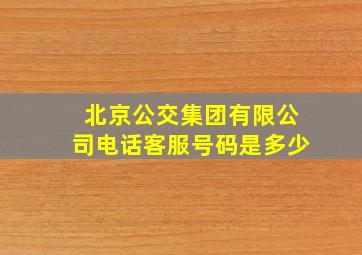 北京公交集团有限公司电话客服号码是多少