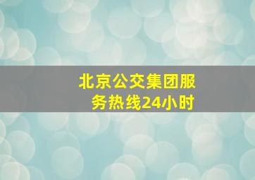 北京公交集团服务热线24小时