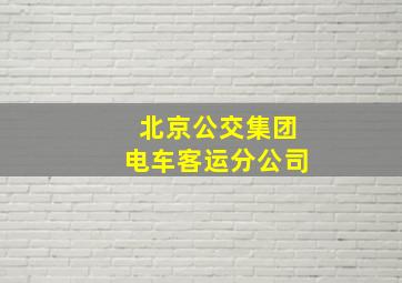 北京公交集团电车客运分公司