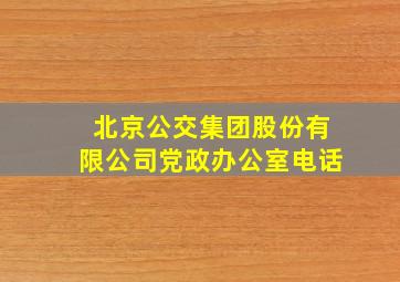 北京公交集团股份有限公司党政办公室电话