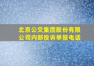 北京公交集团股份有限公司内部投诉举报电话