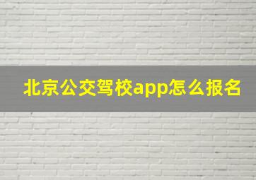 北京公交驾校app怎么报名