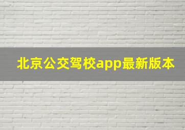 北京公交驾校app最新版本