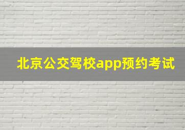 北京公交驾校app预约考试