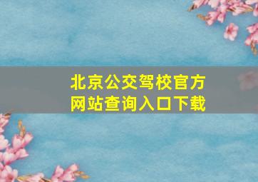 北京公交驾校官方网站查询入口下载