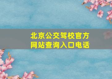 北京公交驾校官方网站查询入口电话