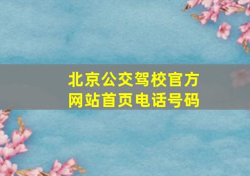 北京公交驾校官方网站首页电话号码