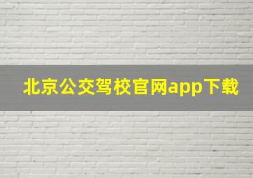 北京公交驾校官网app下载