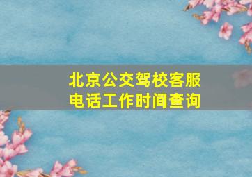 北京公交驾校客服电话工作时间查询