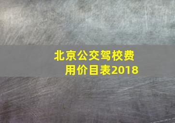 北京公交驾校费用价目表2018