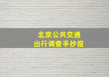 北京公共交通出行调查手抄报