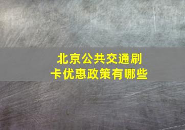 北京公共交通刷卡优惠政策有哪些