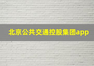 北京公共交通控股集团app