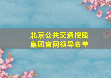 北京公共交通控股集团官网领导名单