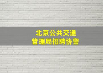 北京公共交通管理局招聘协警